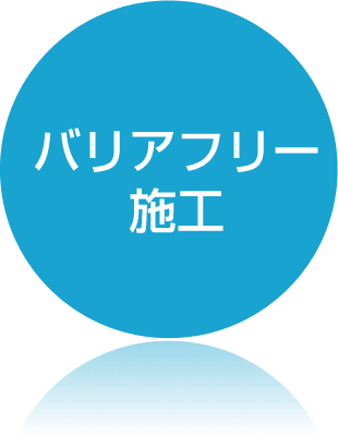 バリアフリー施工 バリアフリー施工